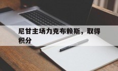 1xBit体育官方-尼甘主场力克布赖斯，取得积分