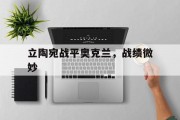 1xBit体育培训-关于立陶宛战平奥克兰，战绩微妙的信息