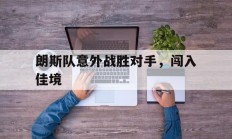 1xBit体育网页版-朗斯队意外战胜对手，闯入佳境
