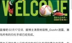 1xBit体育登录-关于北京国安在亚冠中打出逆转，被誉为教练席炸锅的信息