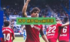1xBit体育官方登录入口-赫塔菲主场不敌马洛卡，遭遇失利
