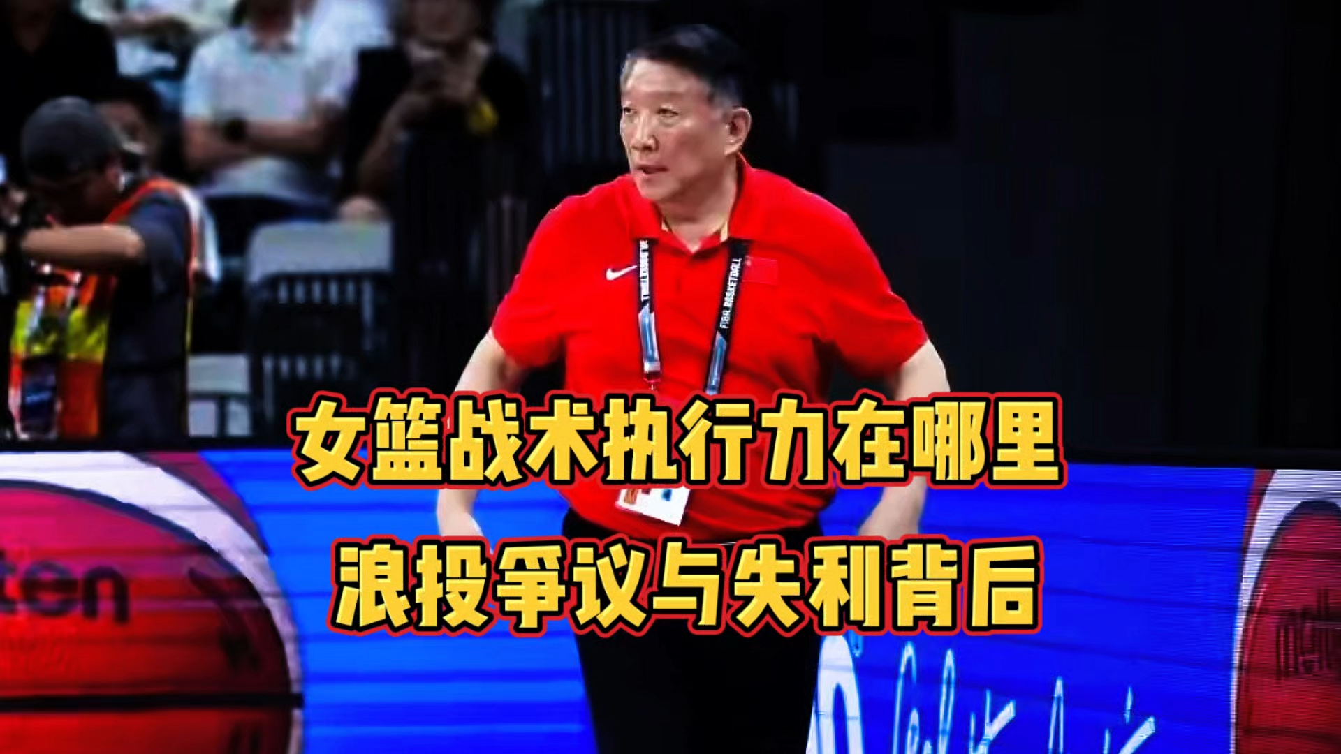 战术运用不当，球队频频失利