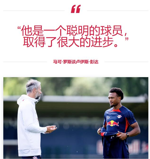莱比锡红牛新援首秀，令球迷惊艳不已的简单介绍