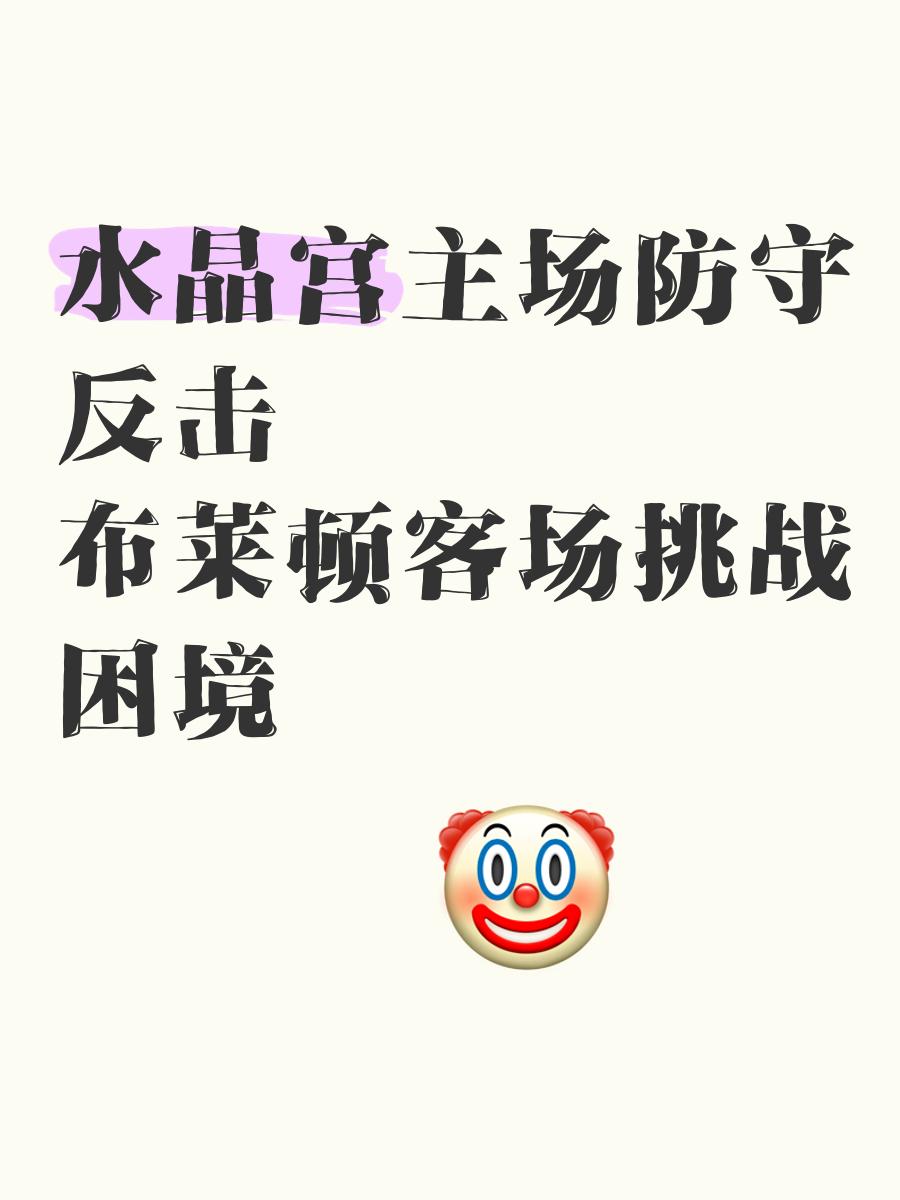 水晶宫客场遭逼平，守住积分榜中下游位置的简单介绍