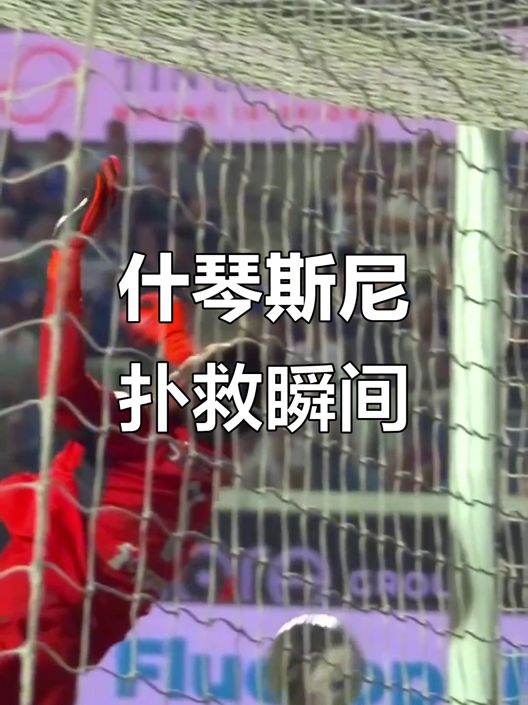 门将神勇扑救,保住球队微弱优势 门将神勇扑救,保住球队微弱优势