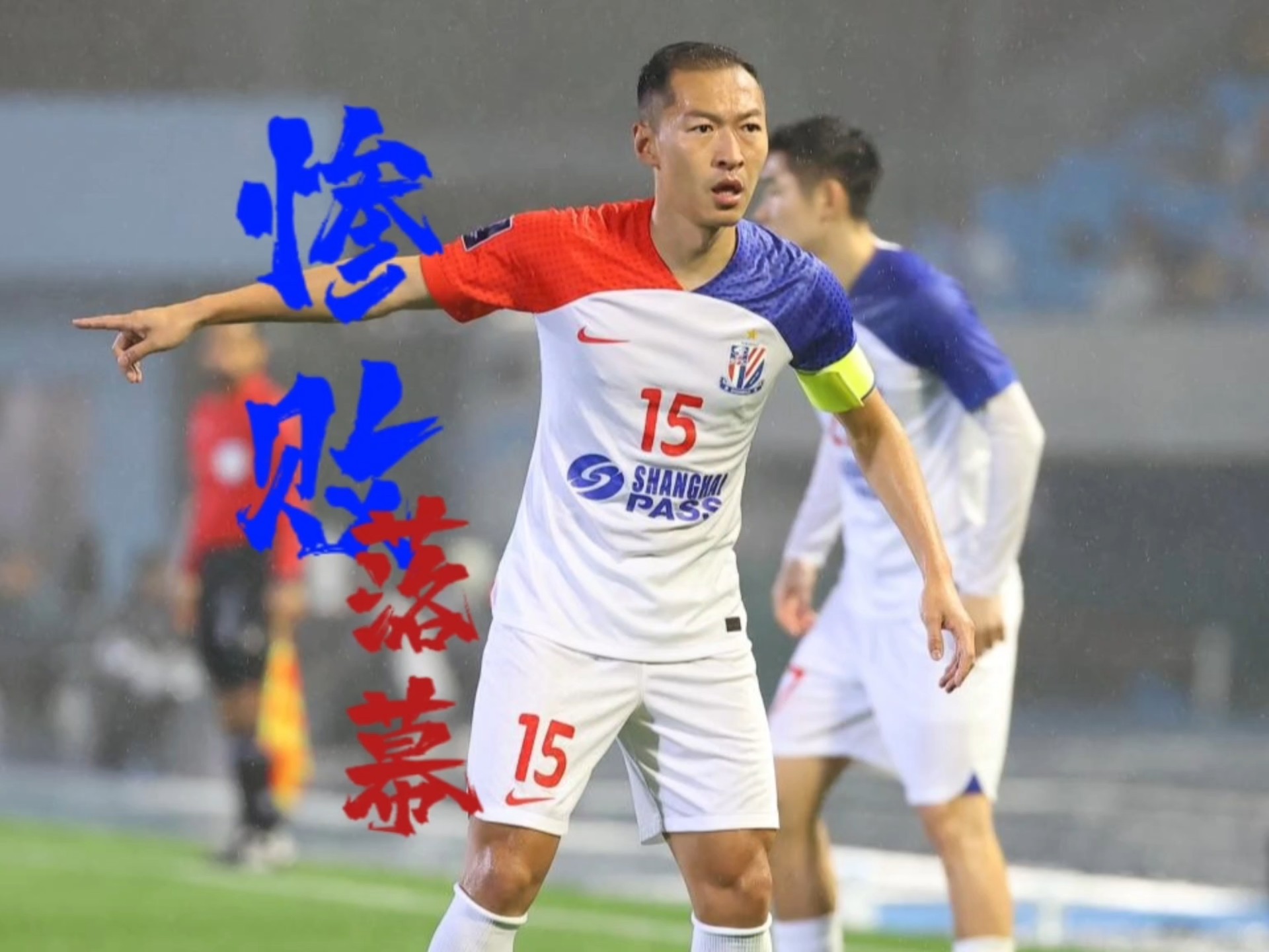 深圳佳兆业客场一球惜败上海申花，难掩落寞的简单介绍